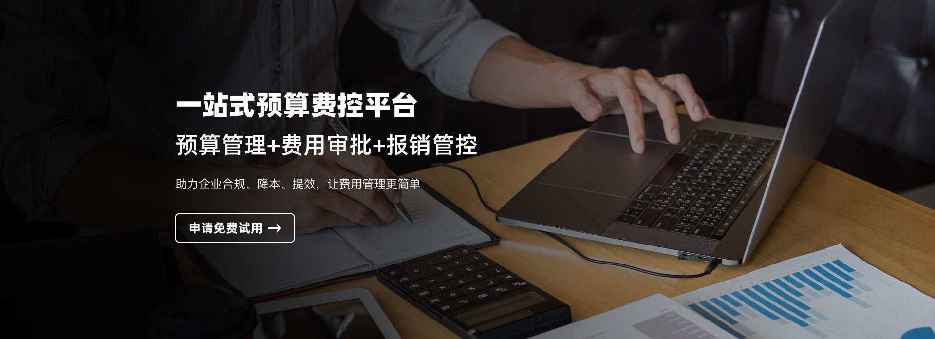 企业预算费控管理系统