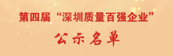 荣誉｜联合利丰获评“深圳质量百强企业”