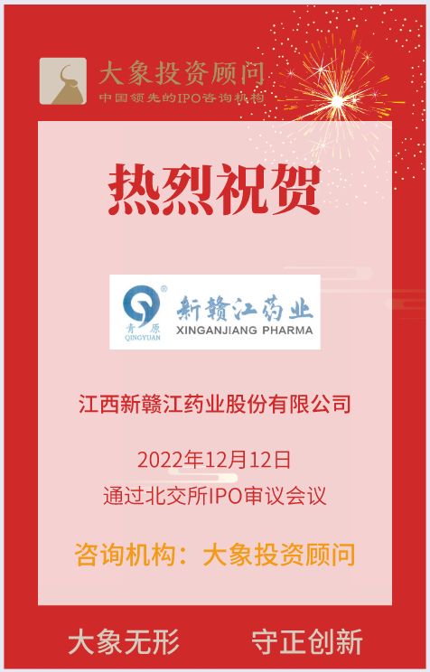 熱烈祝賀大象投顧客戶——化學(xué)原料藥、化學(xué)藥品制劑及中成藥提供商“新贛江”成功過會！