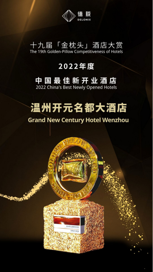 德胧获金枕头“中国最受欢迎酒店集团”，开元名都、方外分获多项大奖
