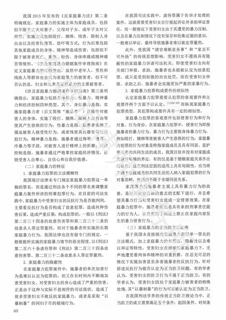 论家庭暴力的正当防卫