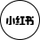 小红书