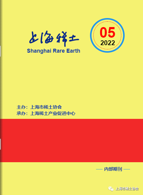 《上海稀土》—电子期刊2022年第5期上线