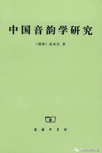 “史语所”语言组“三巨头”对广东语言学研究的贡献