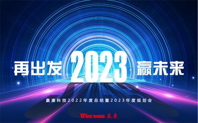 “再出发，赢未来”，赢康2023迎新年会线上召开
