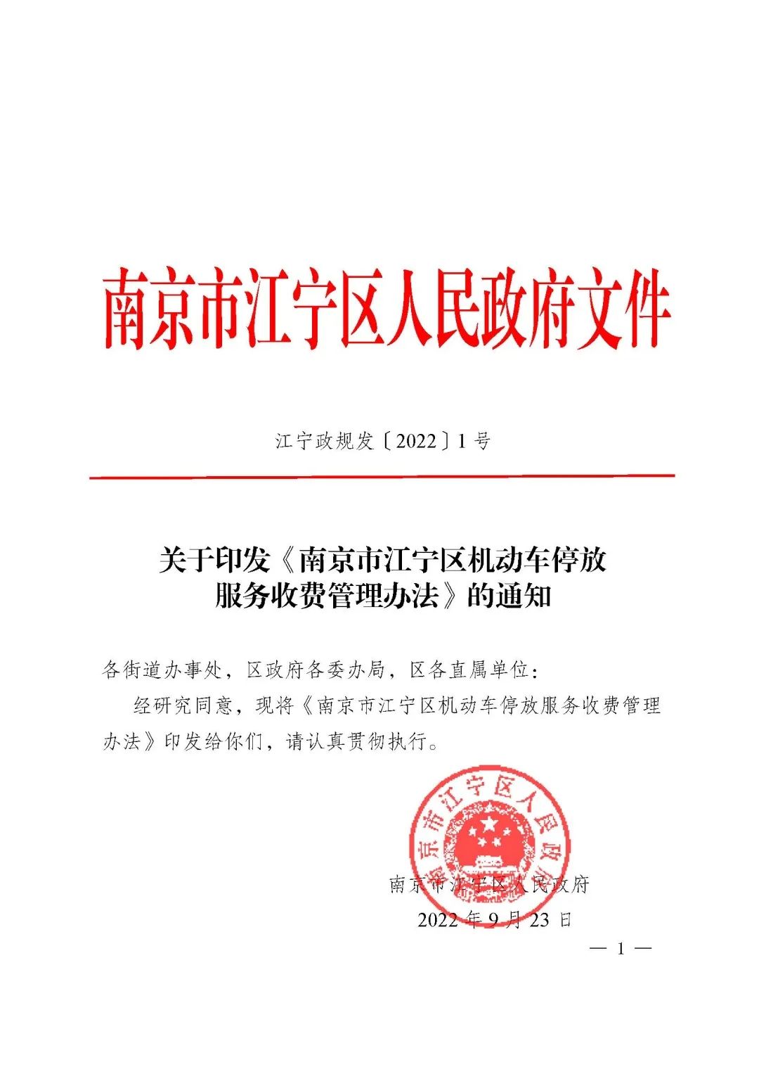 關于落實《南京市江寧區(qū)機動車停放服務收費管理辦法》的公告