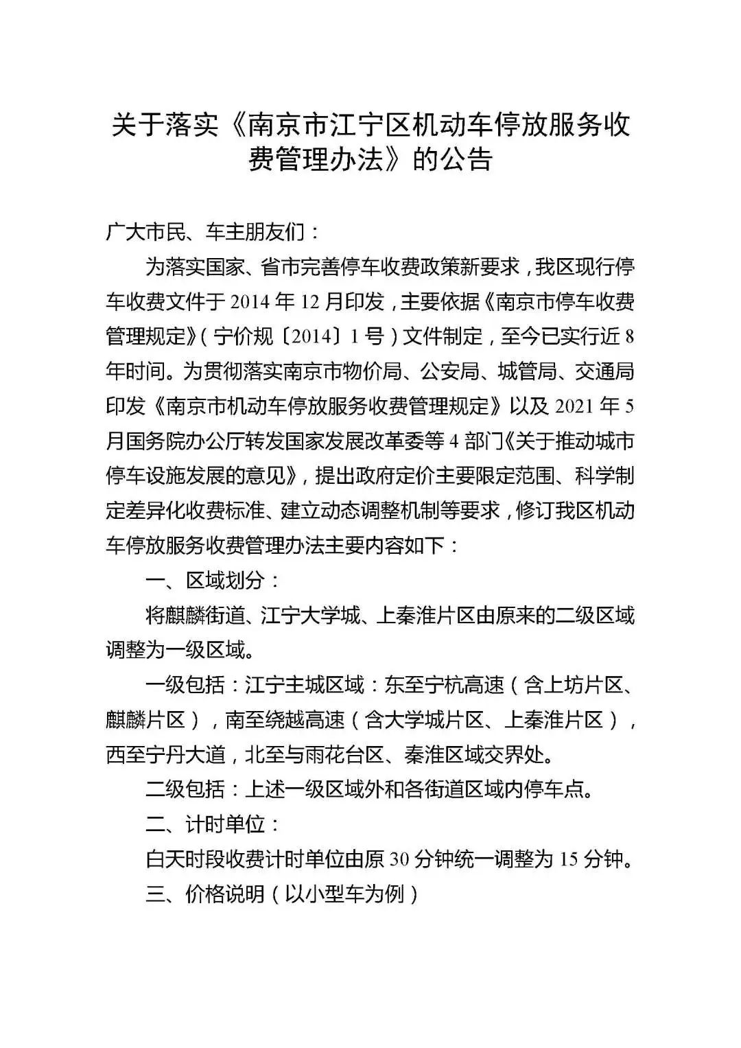 關于落實《南京市江寧區(qū)機動車停放服務收費管理辦法》的公告