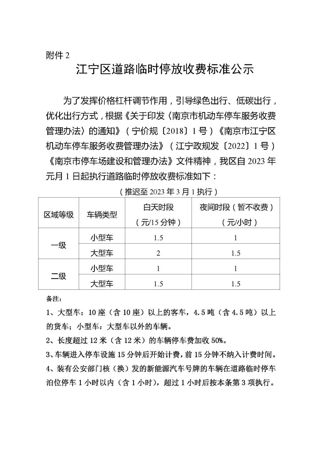 關于落實《南京市江寧區(qū)機動車停放服務收費管理辦法》的公告