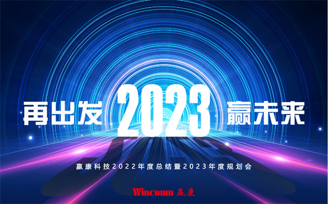 “Restart to win the future ”，Wincomn 2023 New Year's Meeting was held online