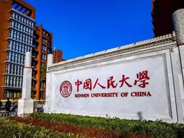 中国人民大学