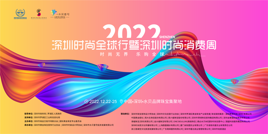 珠宝+服装跨界 2022深圳时尚全球行暨深圳时尚消费周活动将举行