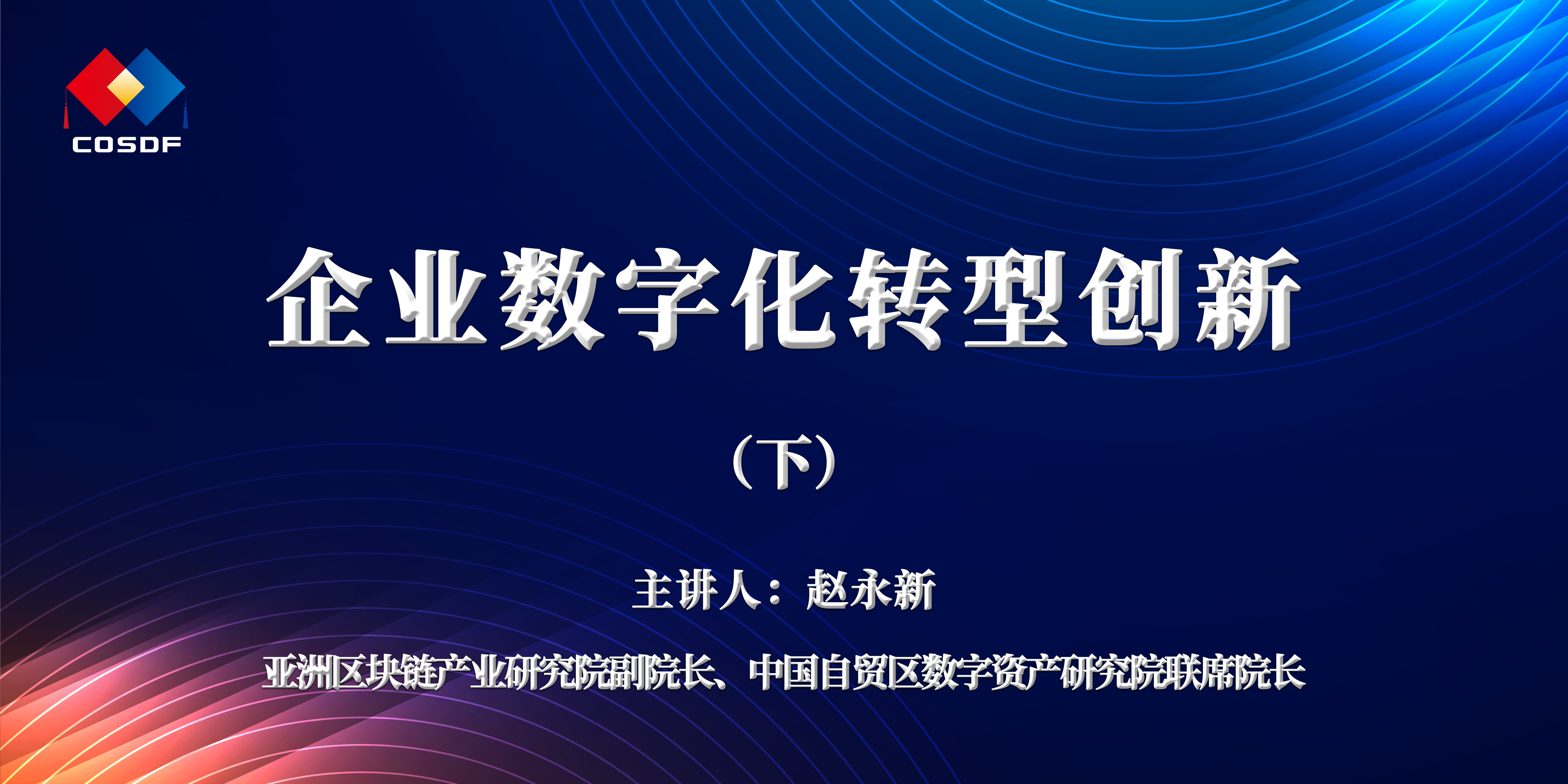 企业赋能宣讲活动 | 赵永新：企业数字化转型创新（下）视频没改！