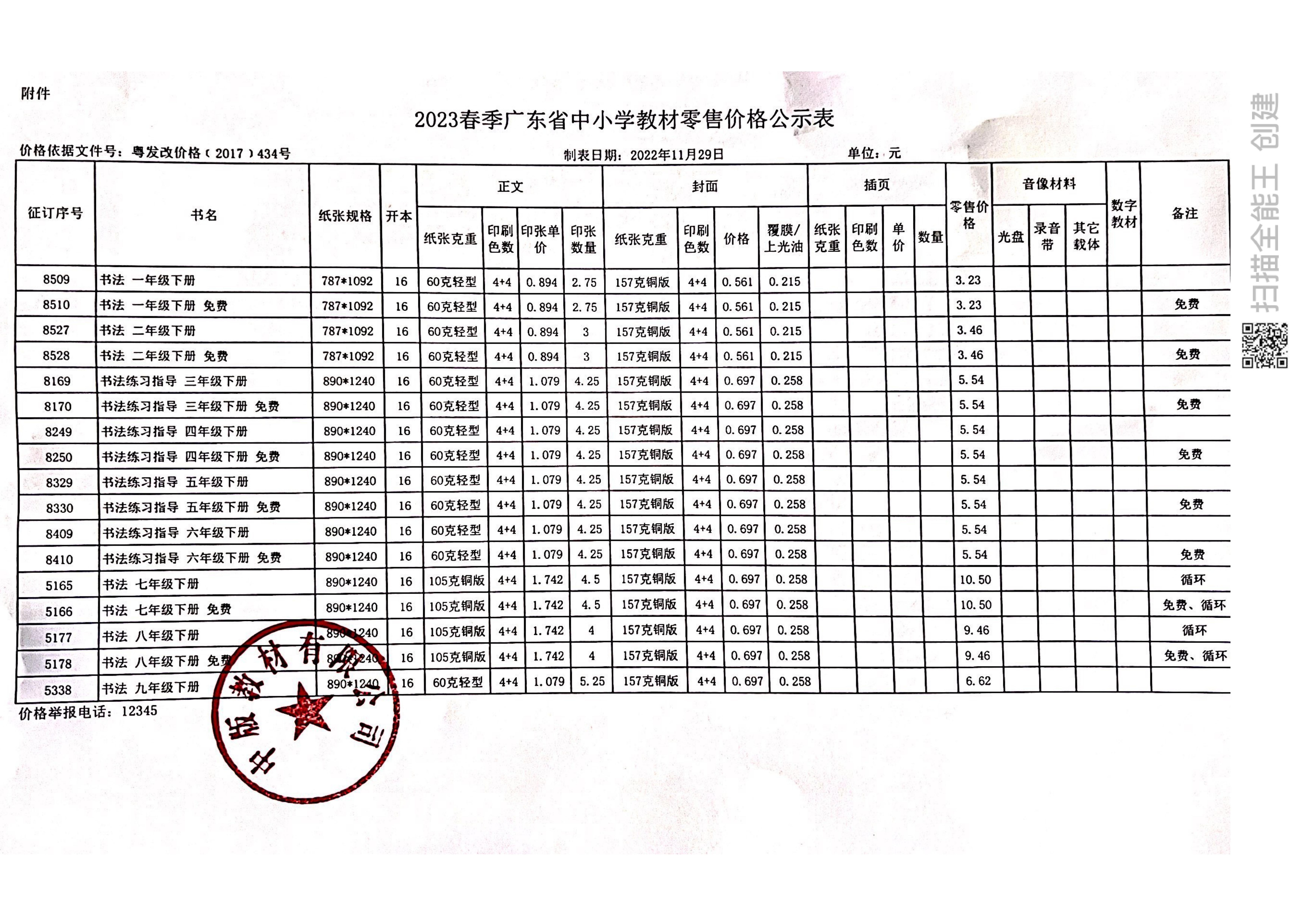 2022秋季广东省中小学教材零售价格公示表