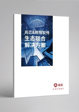 兆芯&統信軟件聯合解決方案