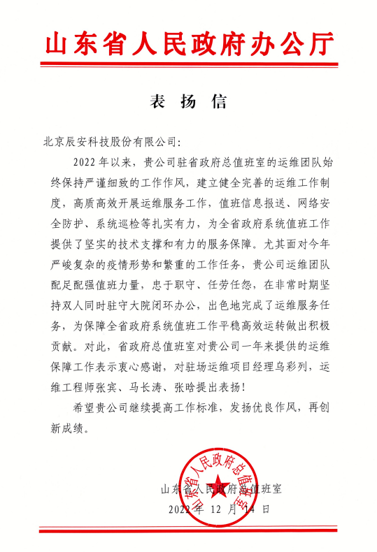 匠心服務 載譽前行 | 辰安科技收到山東省人民政府辦公廳表揚信！