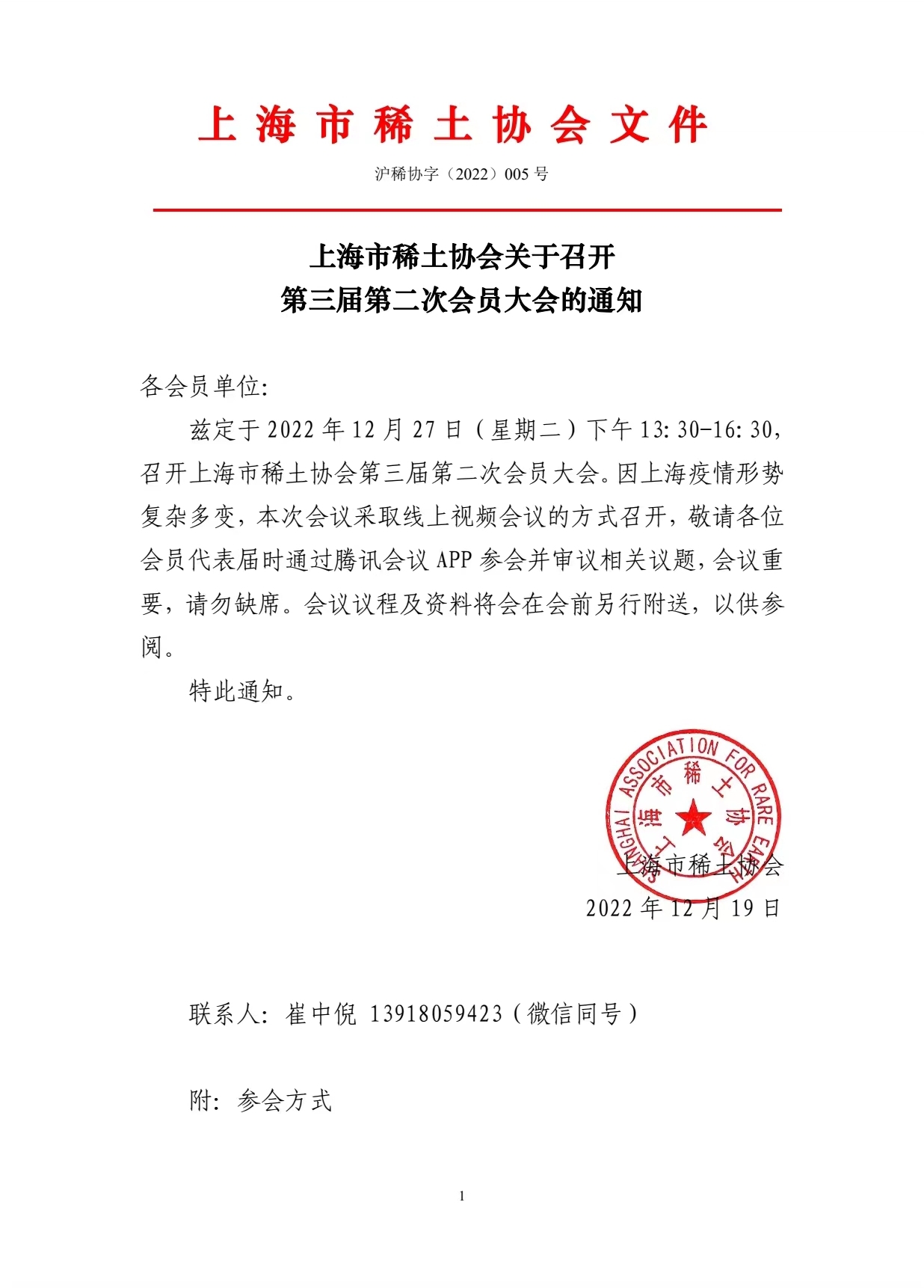 上海市稀土协会关于召开 第三届第二次会员大会的通知