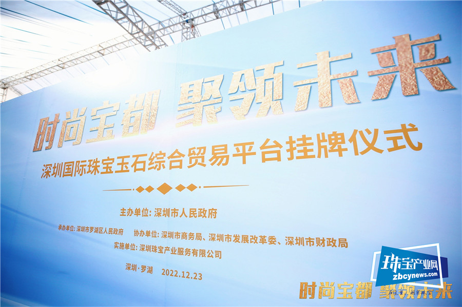 重磅！深圳国际珠宝玉石综合贸易平台在罗湖正式启动