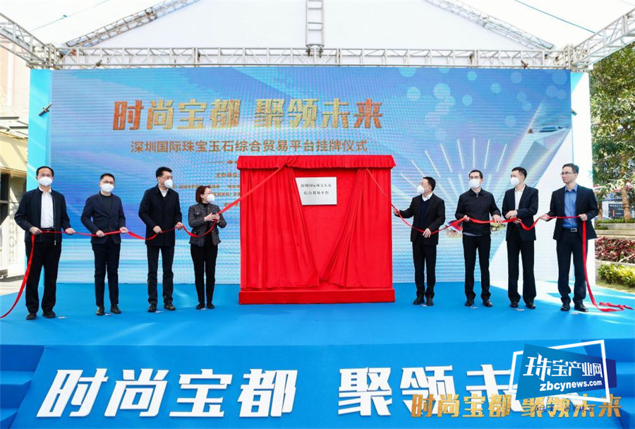 重磅！深圳国际珠宝玉石综合贸易平台在罗湖正式启动