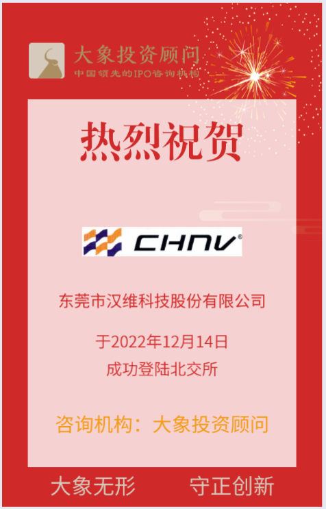 熱烈祝賀大象投顧客戶——高分子材料環(huán)保助劑提供商“漢維科技”成功上市！