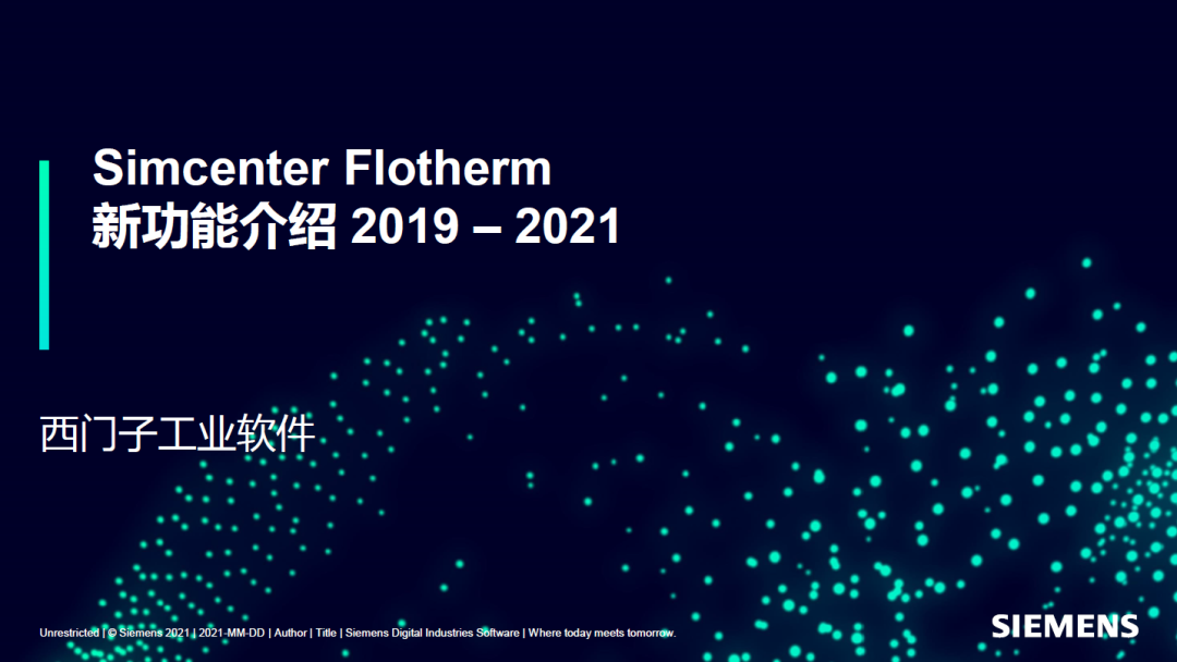【分享】Simcenter Flotherm新功能介绍2019 – 2021