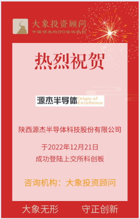 熱烈祝賀大象投顧客戶——國內(nèi)領(lǐng)先的光芯片供應(yīng)商“源杰科技”成功上市！