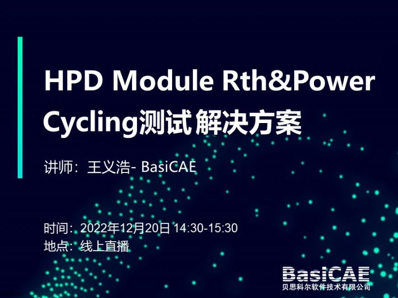 【活动回顾】HPD Module Rth&Power Cycling测试解决方案