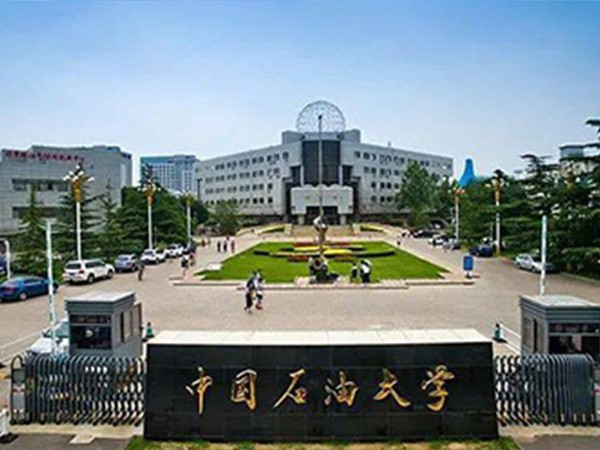 中国石油大学