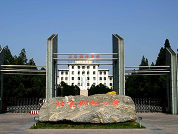 北京科技大学