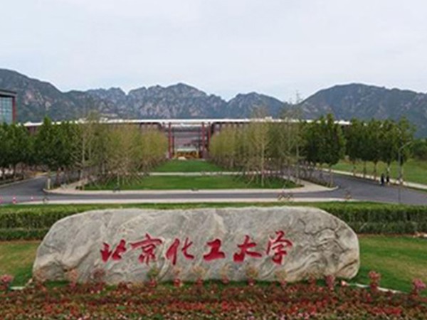 北京化工大学