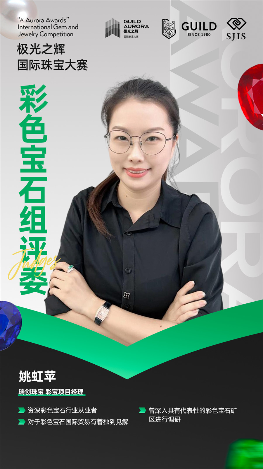 聚焦行业盛事!GUILD极光之辉19位彩色宝石组评委就位! 聚焦行业盛事!GUILD极光之辉19位彩色宝石组评委就位!