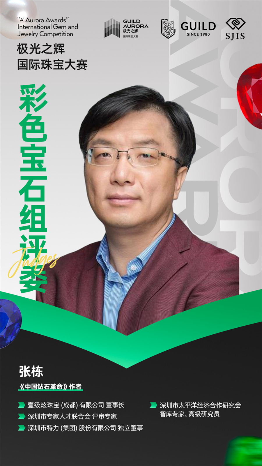 聚焦行业盛事!GUILD极光之辉19位彩色宝石组评委就位! 聚焦行业盛事!GUILD极光之辉19位彩色宝石组评委就位!