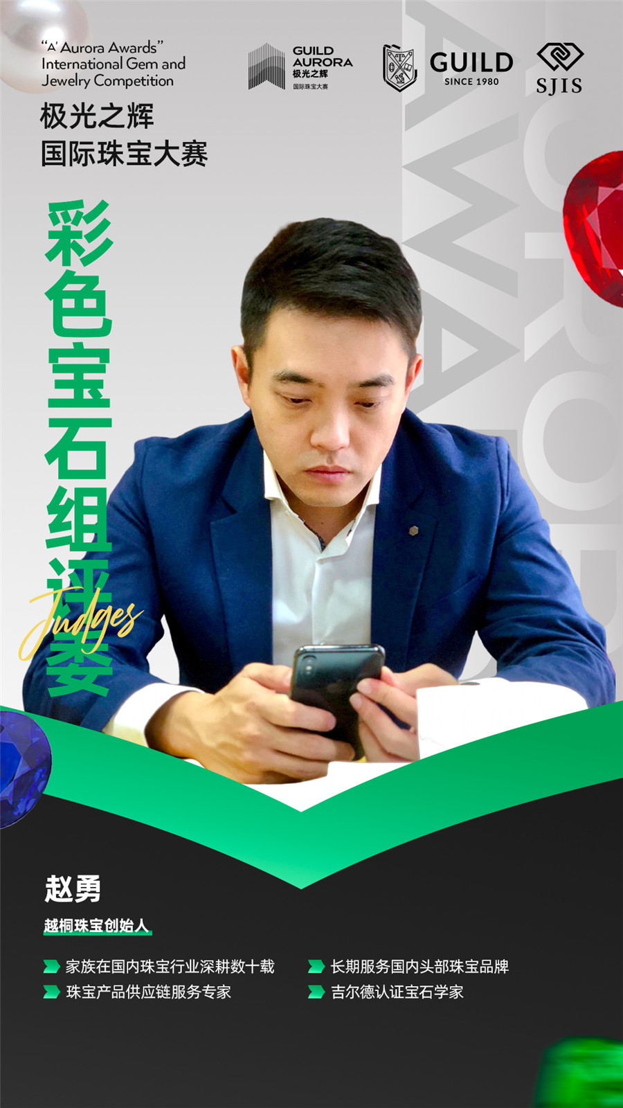 聚焦行业盛事!GUILD极光之辉19位彩色宝石组评委就位! 聚焦行业盛事!GUILD极光之辉19位彩色宝石组评委就位!