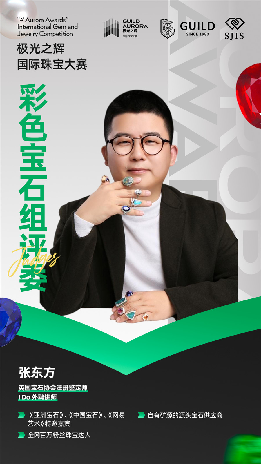 聚焦行业盛事!GUILD极光之辉19位彩色宝石组评委就位! 聚焦行业盛事!GUILD极光之辉19位彩色宝石组评委就位!