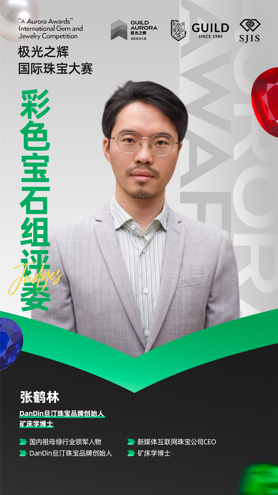 聚焦行业盛事!GUILD极光之辉19位彩色宝石组评委就位! 聚焦行业盛事!GUILD极光之辉19位彩色宝石组评委就位!