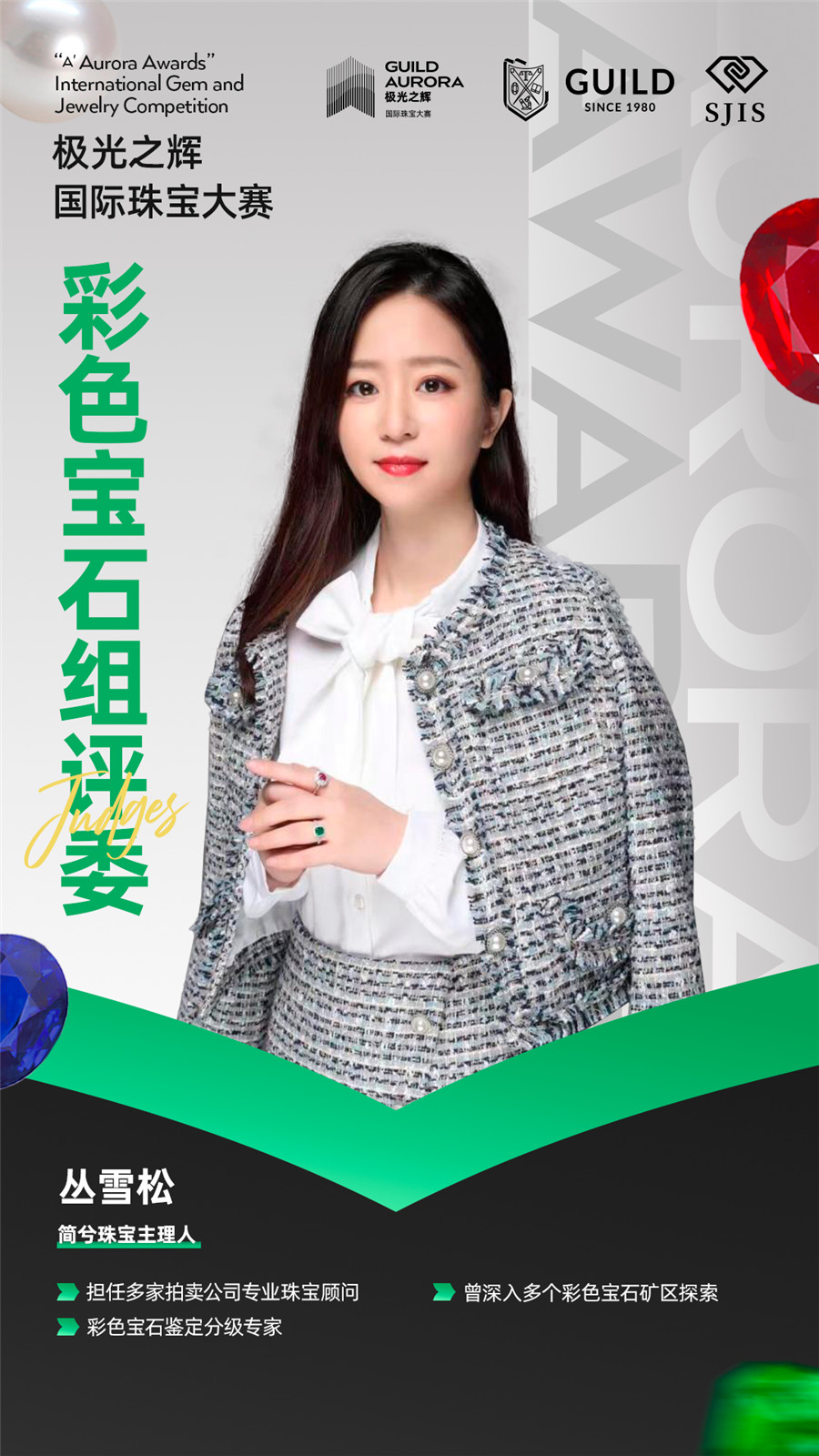 聚焦行业盛事!GUILD极光之辉19位彩色宝石组评委就位! 聚焦行业盛事!GUILD极光之辉19位彩色宝石组评委就位!