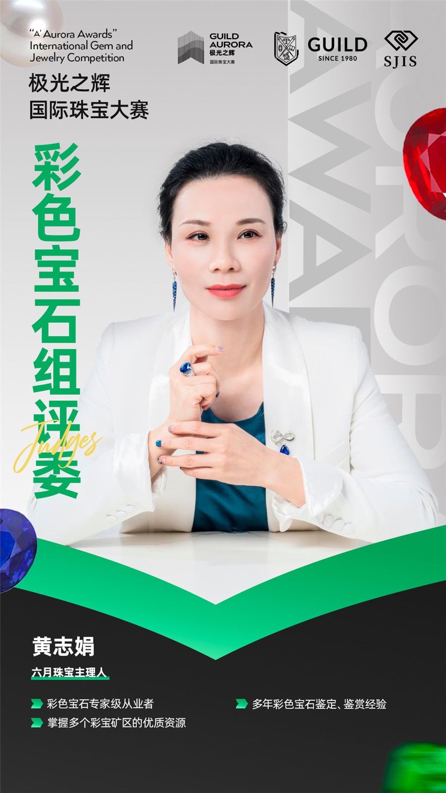聚焦行业盛事!GUILD极光之辉19位彩色宝石组评委就位! 聚焦行业盛事!GUILD极光之辉19位彩色宝石组评委就位!