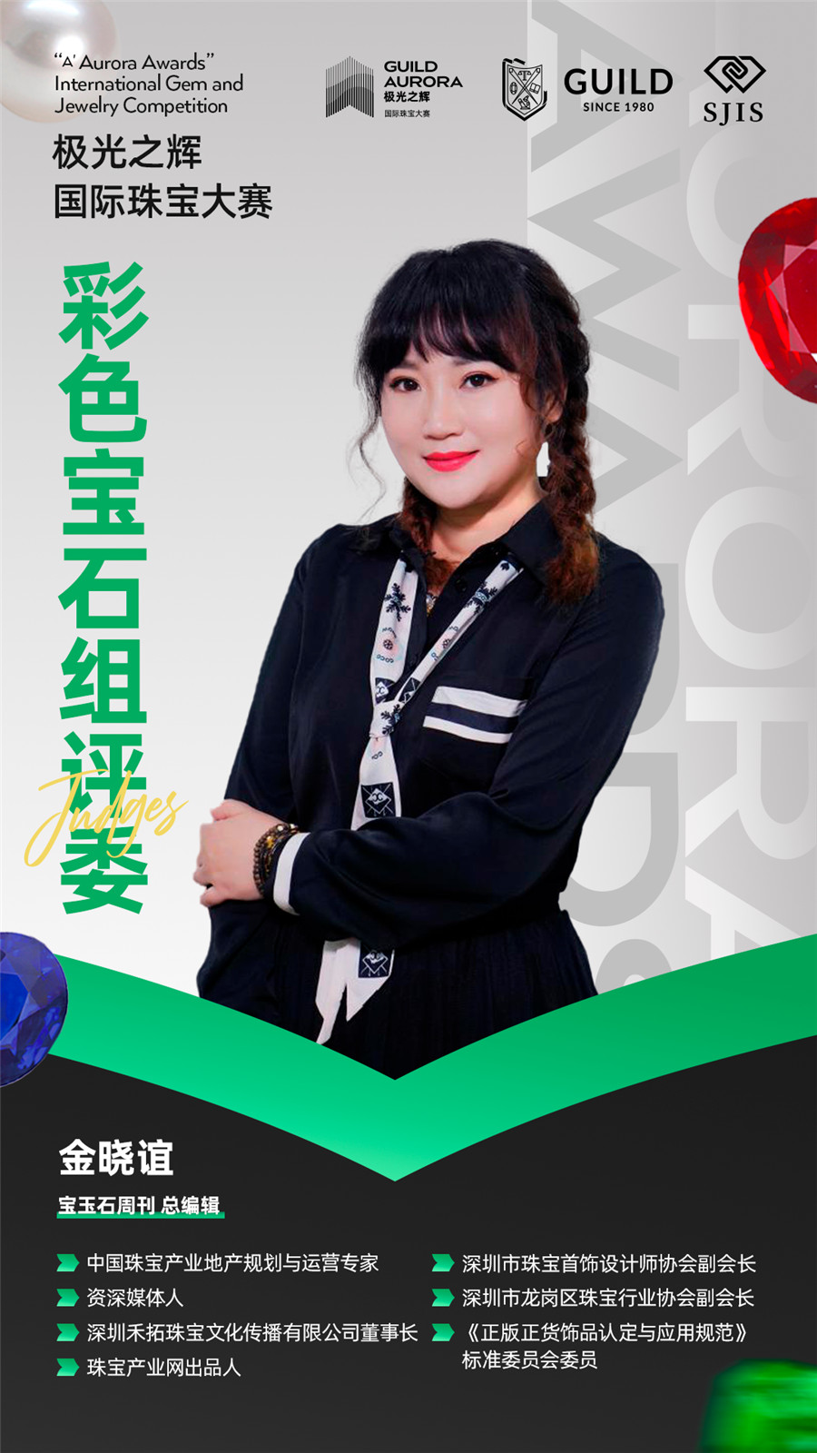 聚焦行业盛事!GUILD极光之辉19位彩色宝石组评委就位! 聚焦行业盛事!GUILD极光之辉19位彩色宝石组评委就位!