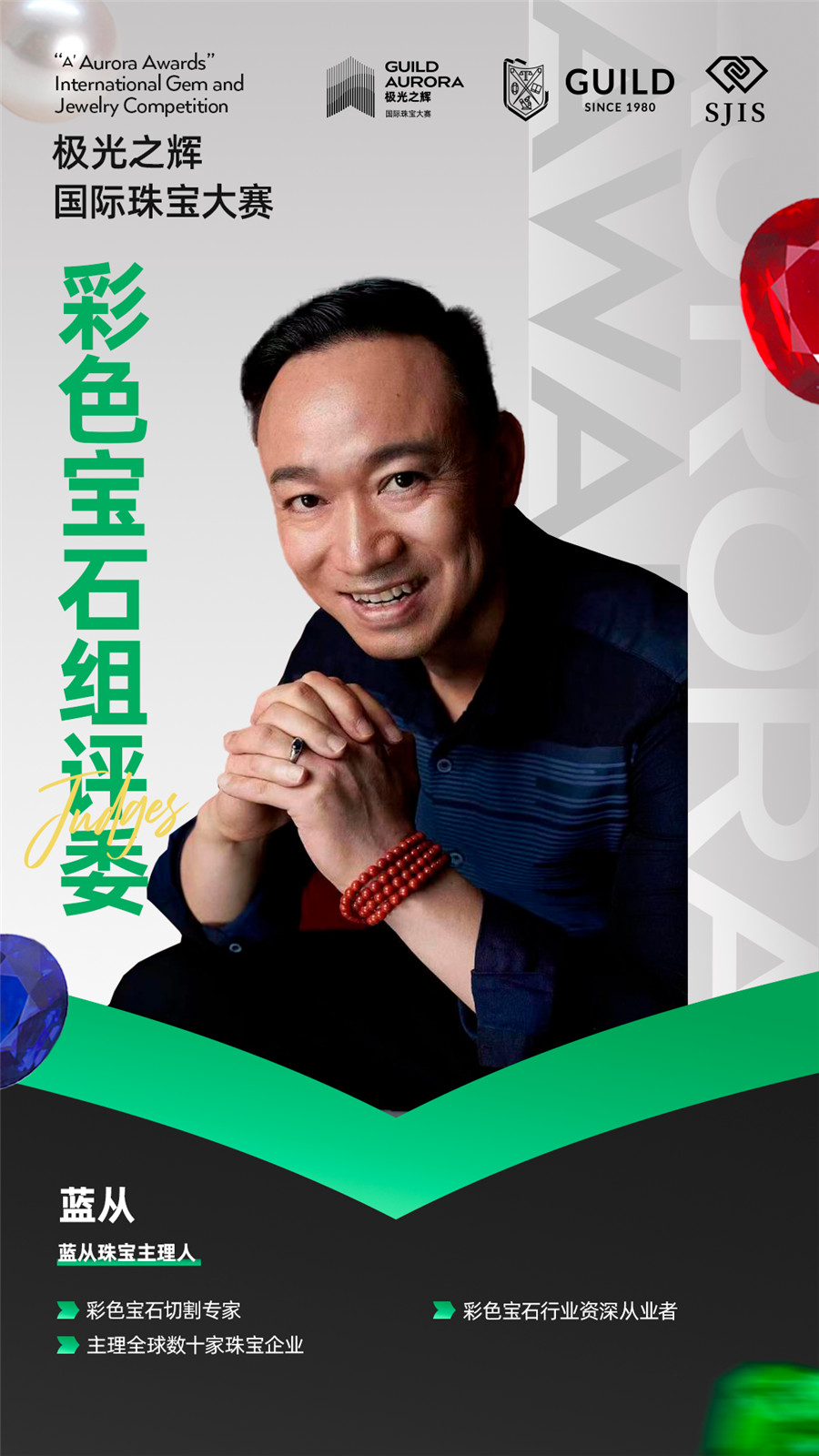 聚焦行业盛事!GUILD极光之辉19位彩色宝石组评委就位! 聚焦行业盛事!GUILD极光之辉19位彩色宝石组评委就位!
