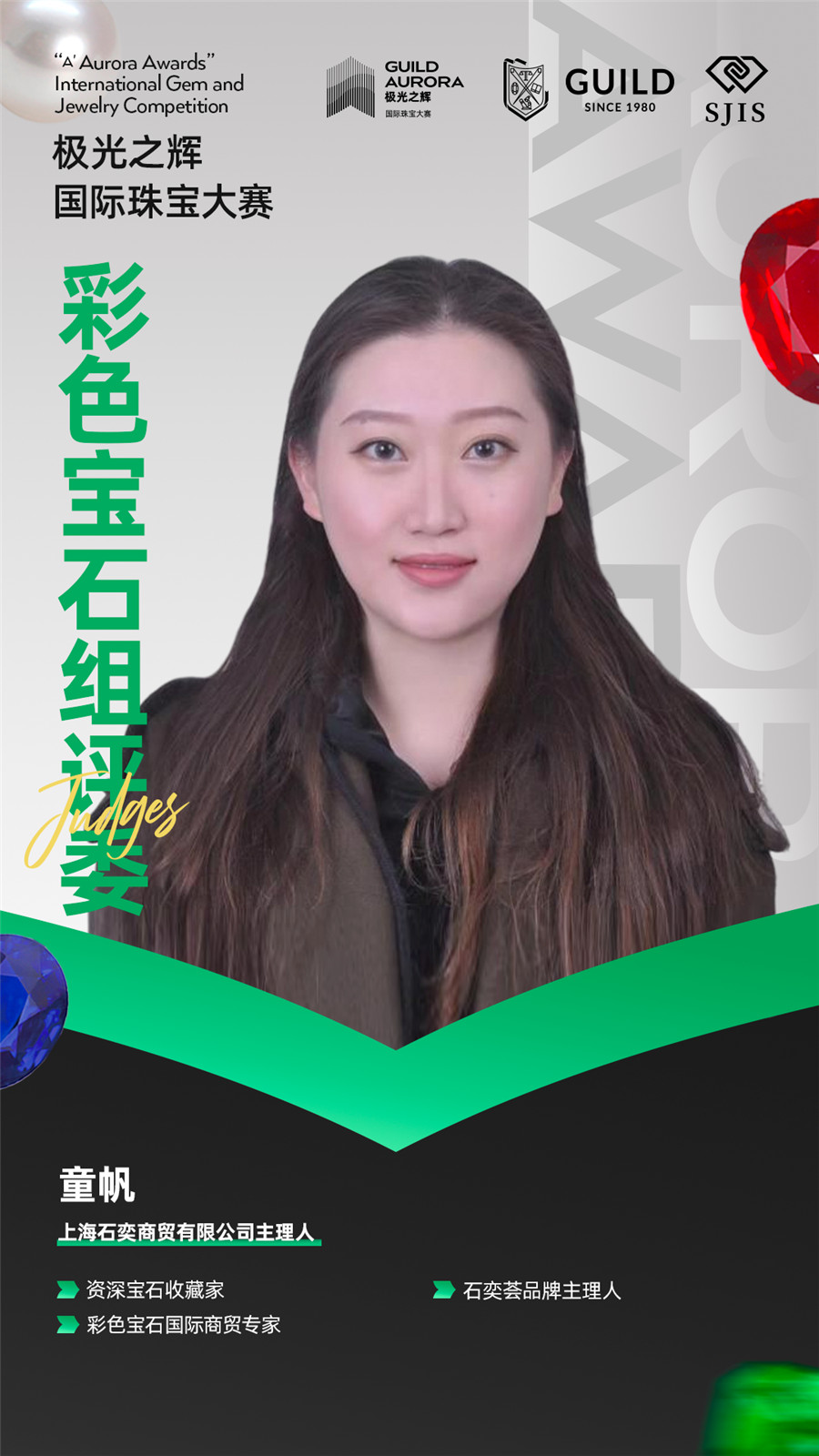 聚焦行业盛事!GUILD极光之辉19位彩色宝石组评委就位! 聚焦行业盛事!GUILD极光之辉19位彩色宝石组评委就位!
