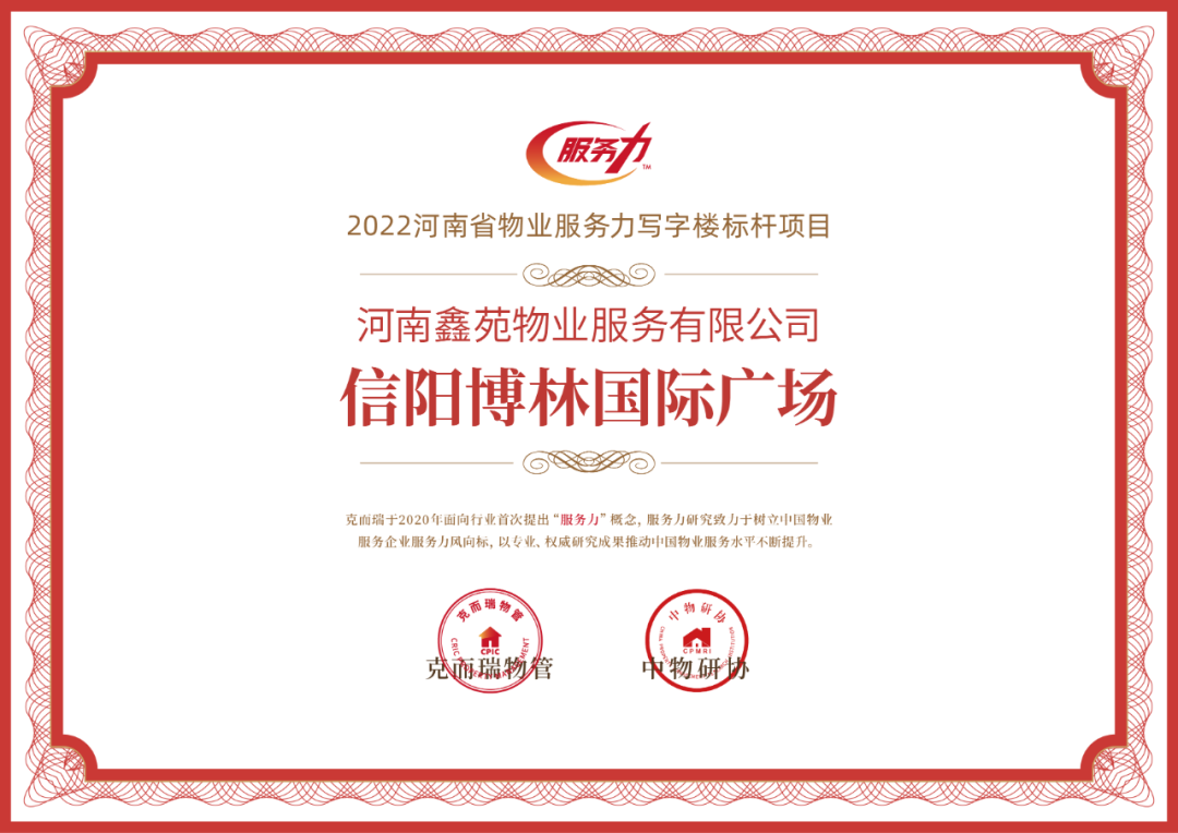 2022河南省物业服务力写字楼标杆项目——信阳博林国际广场
