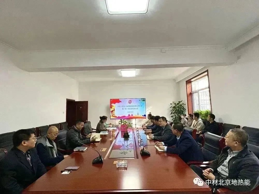 中材地热召开工会换届选举大会 中材地热召开工会换届选举大会