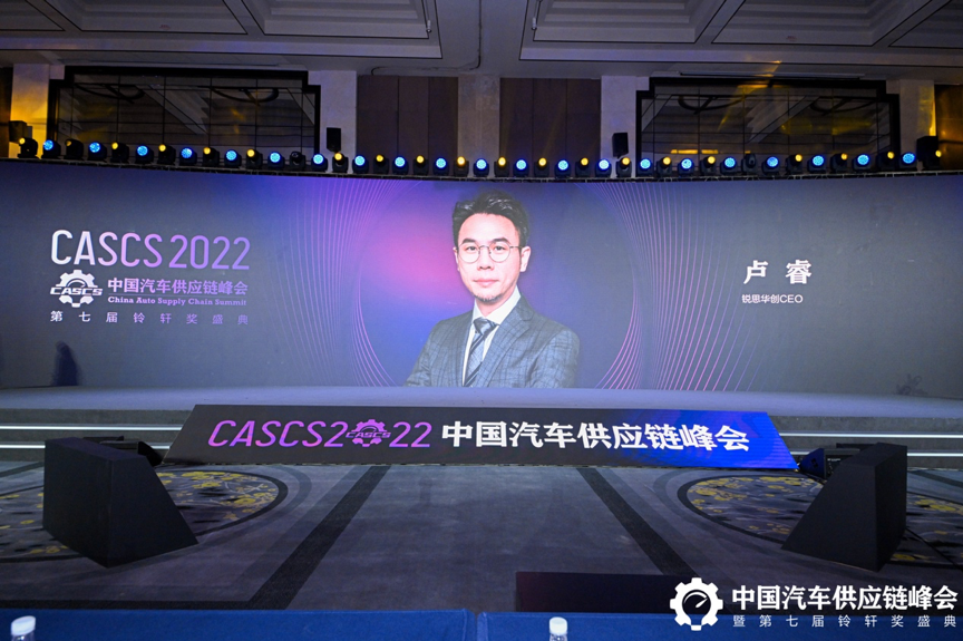 2022中国汽车供应链峰会 | Raythink CEO卢睿演讲分享