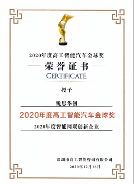 锐思华创荣获2020高工智能汽车金球奖年度智能网联创新企业