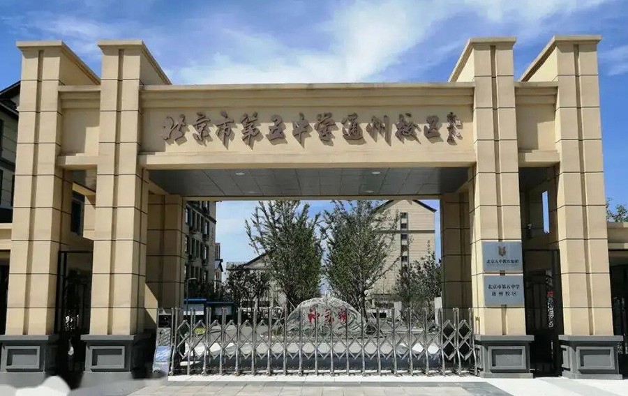 北京市第五中学通州校区