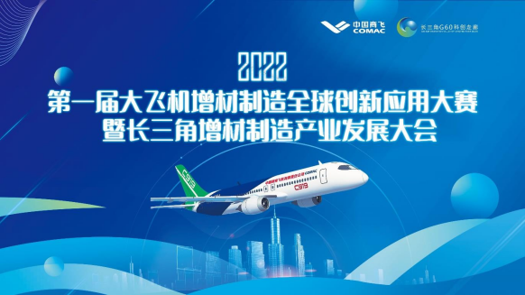 公司应邀参加第一届大飞机增材制造全球创新应用大赛