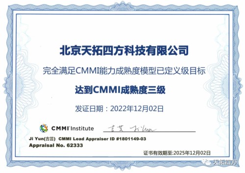 天拓四方顺利通过CMMI3认证，研发实力受国际权威认可