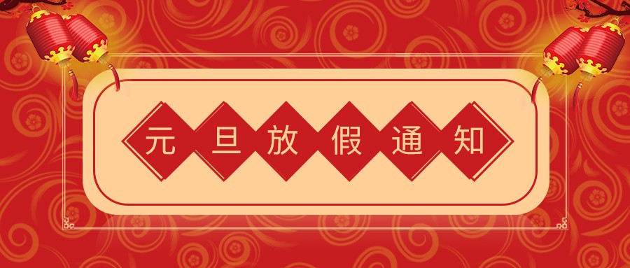 你好，2023｜精诚瑞博元旦节放假通知