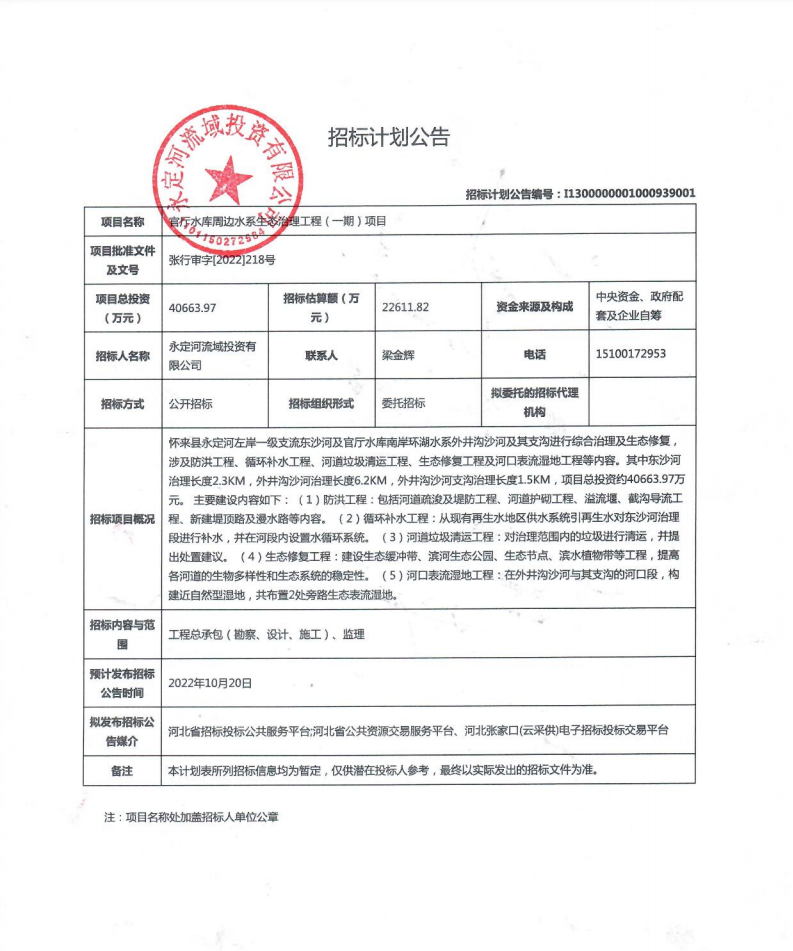 官厅水库周边水系生态治理工程（一期）招标计划公告