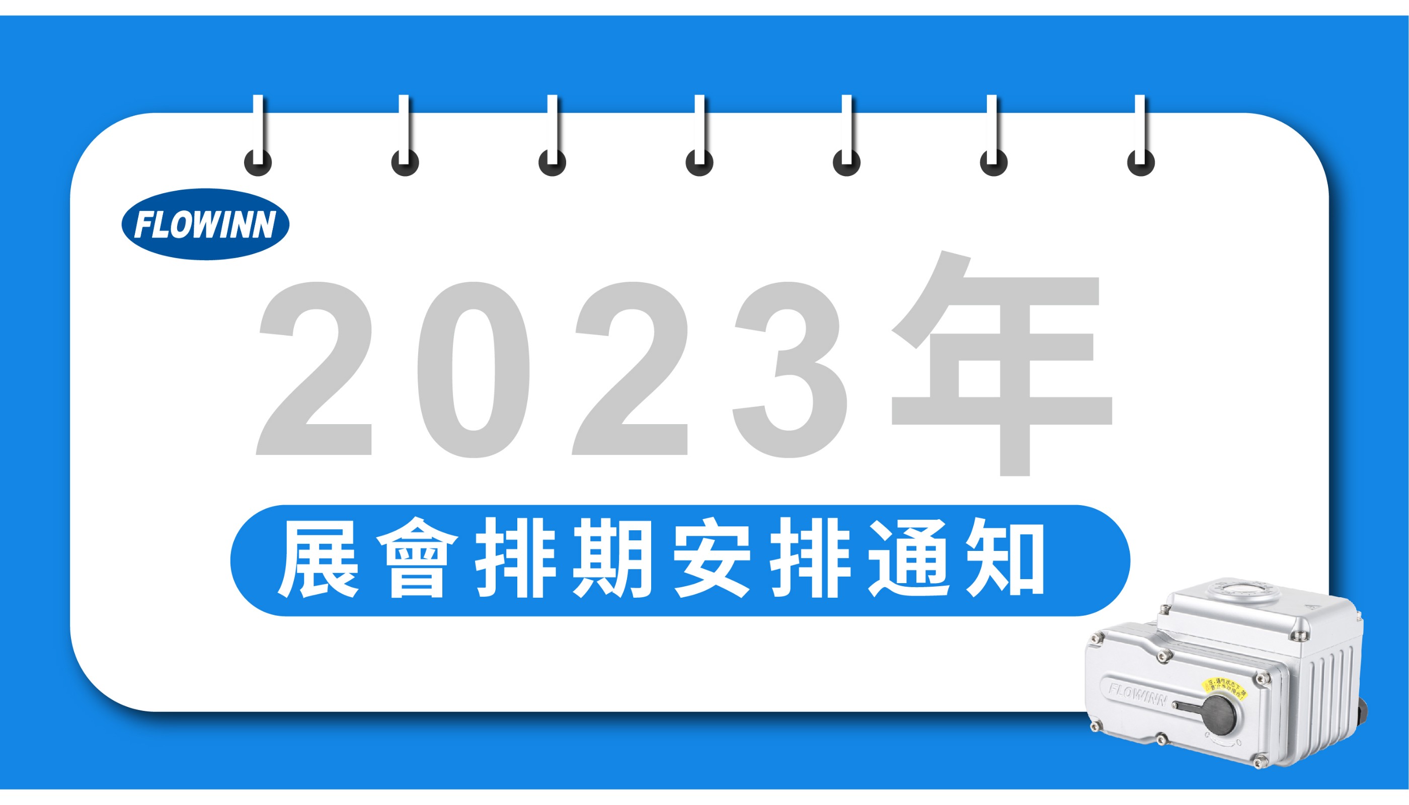 上海孚因2023年展會預告通知