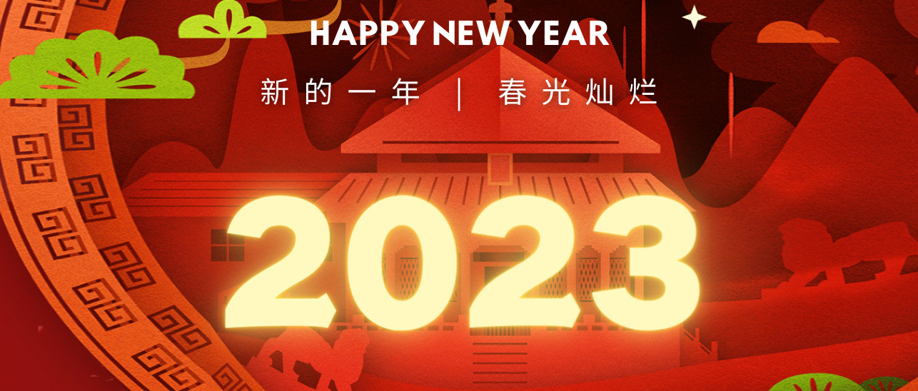 段和段祝福 | 敲开2023的大门，段和段与您一路同行，元旦快乐！